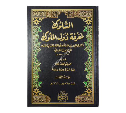 السلوك لمعرفة دول الملوك