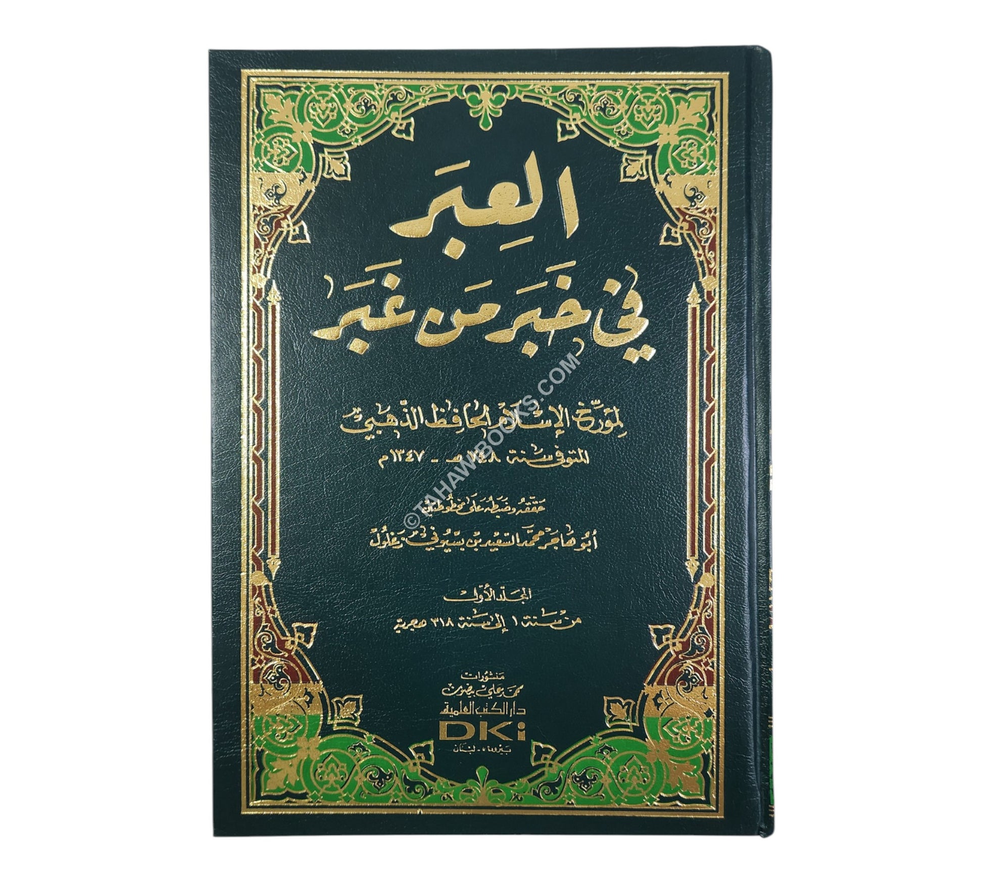 العبر في خبر من غبر مع الذيول
