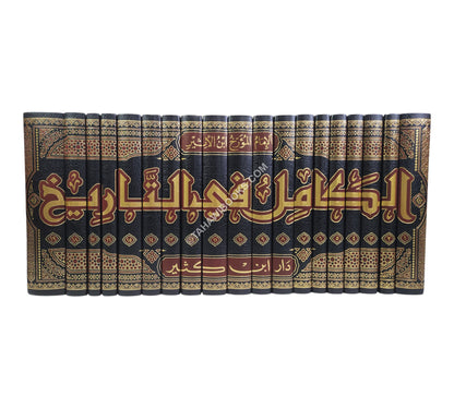 الكامل في التاريخ-ابن كثير