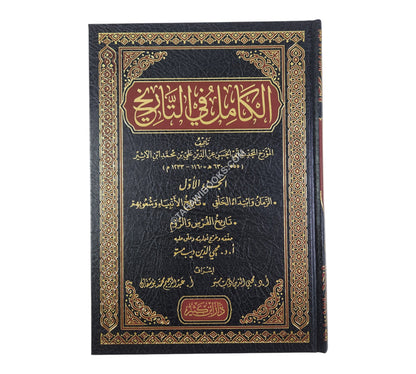 الكامل في التاريخ-ابن كثير