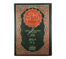 الكواكب السائرة بأعيان المائة العاشرة