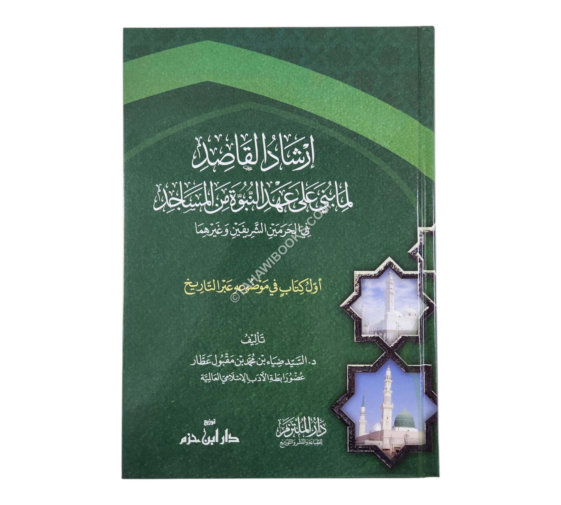إرشاد القاصد لما بني على عهد النبوة من المساجد في الحرمين الشريفين وغيرهما