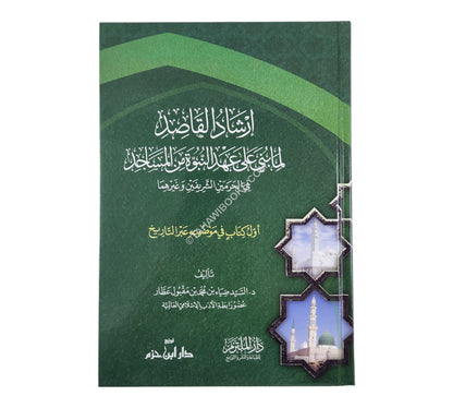 إرشاد القاصد لما بني على عهد النبوة من المساجد في الحرمين الشريفين وغيرهما