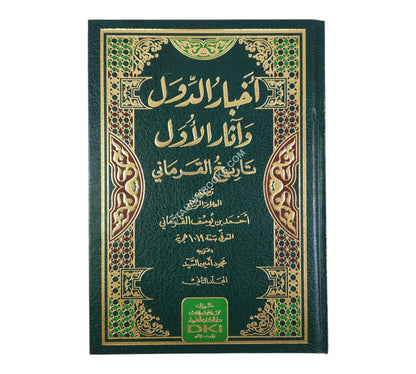 أخبار الدول وآثار الأول:تاريخ القرماني