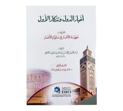 أخبار الدول وتذكار الأول المعروف بــ"جهينة الأخبار في ملوك الأمصار"
