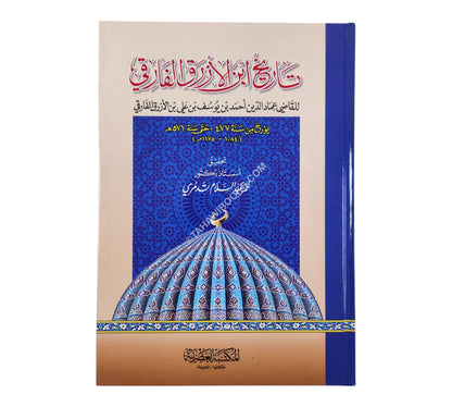 تاريخ ابن الازرق الفارقي
