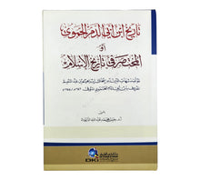تاريخ ابن أبي الدم الحموي أو (المختصر في تاريخ الإسلام)