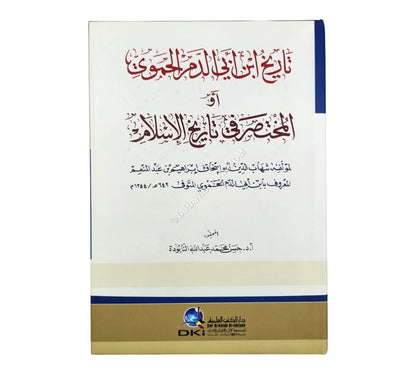 تاريخ ابن أبي الدم الحموي أو (المختصر في تاريخ الإسلام)