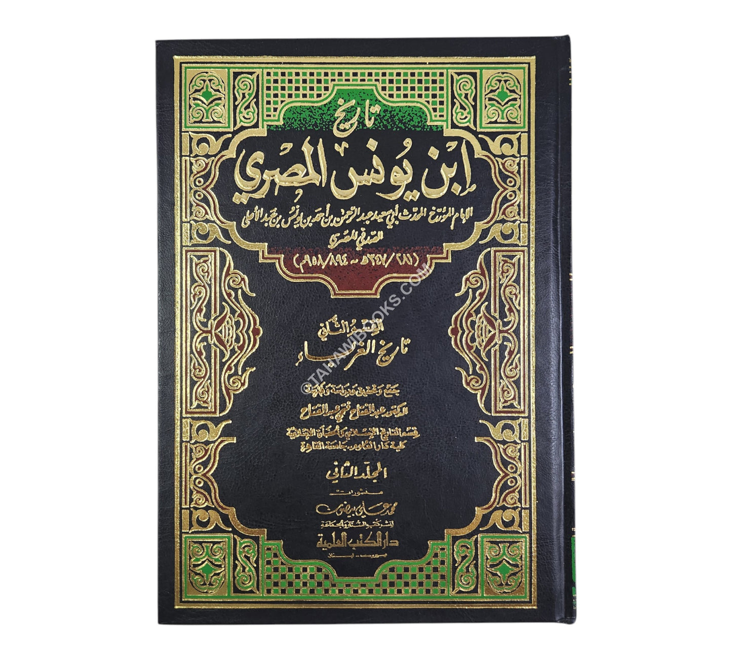 تاريخ ابن يونس الصدفي (تاريخ المصريين وتاريخ الغرباء)