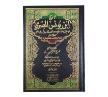 تاريخ ابن يونس الصدفي (تاريخ المصريين وتاريخ الغرباء)