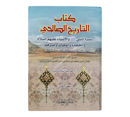 تاريخ الصالحي