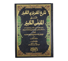 تاريخ المقريزي الكبير المسمى (المقفى الكبير)
