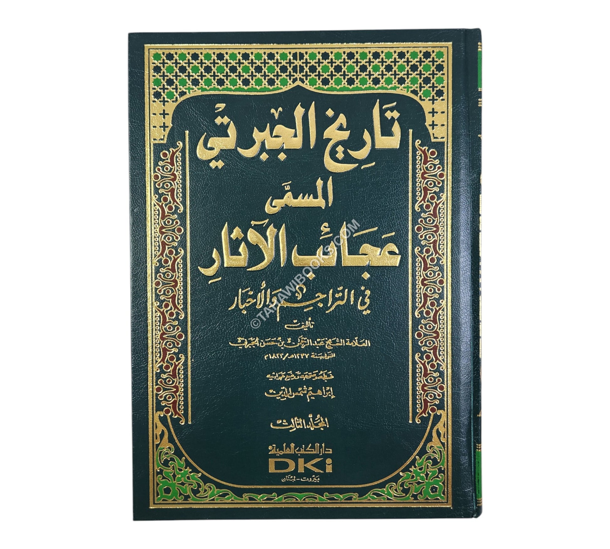تاريخ عجائب الآثار في التراجم والأخبار   (تاريخ الجبرتي)