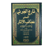 تاريخ عجائب الآثار في التراجم والأخبار (تاريخ الجبرتي)