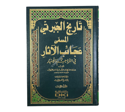 تاريخ عجائب الآثار في التراجم والأخبار   (تاريخ الجبرتي)