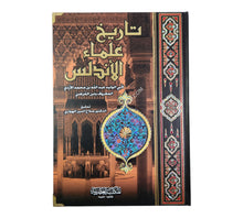 تاريخ علماء الاندلس