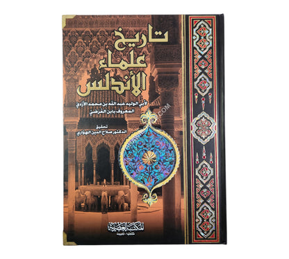 تاريخ علماء الاندلس