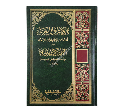 تاريخ غزوات العرب في فرنسا وسويسرا وايطاليا وجزائر البحر المتوسط-العلمية