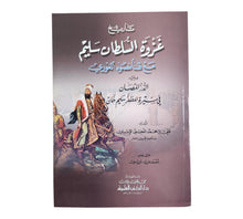 تاريخ غزوة السلطان سليم مع قانصوه الغوري ويليه (الدر المصان في سيرة المظفر سليم خان)