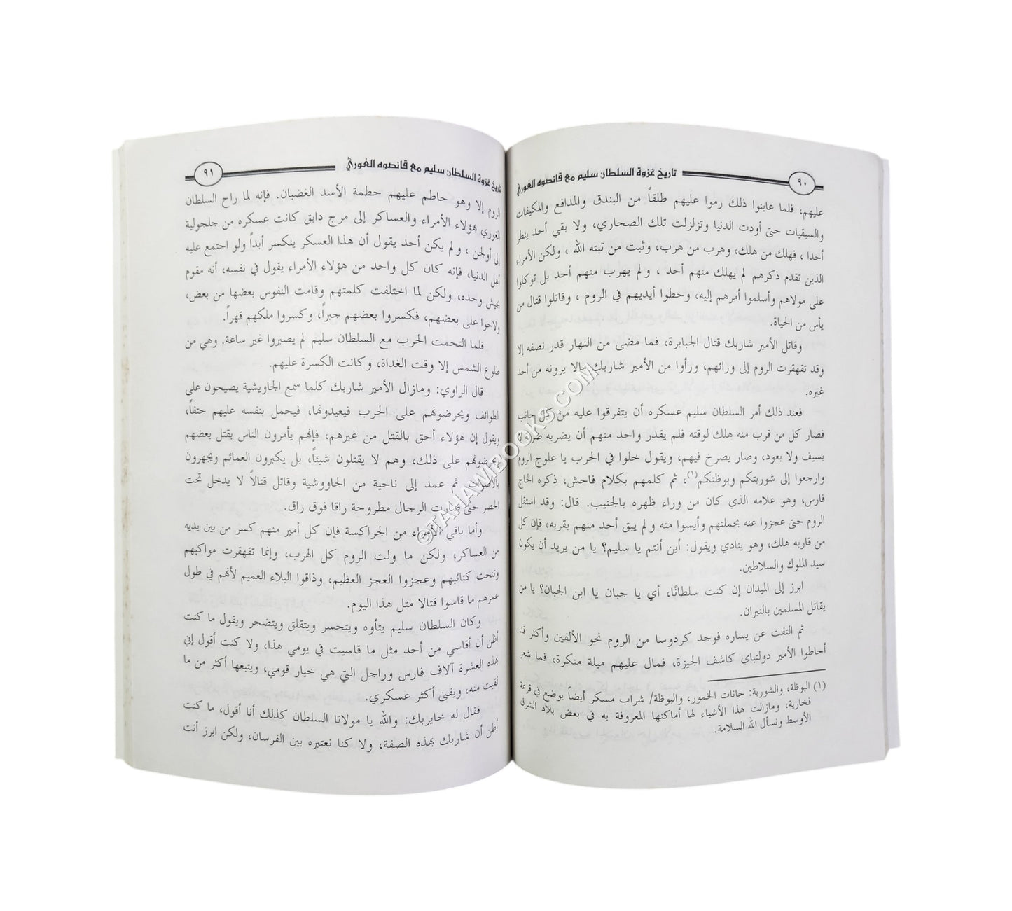 تاريخ غزوة السلطان سليم مع قانصوه الغوري ويليه (الدر المصان في سيرة المظفر سليم خان)