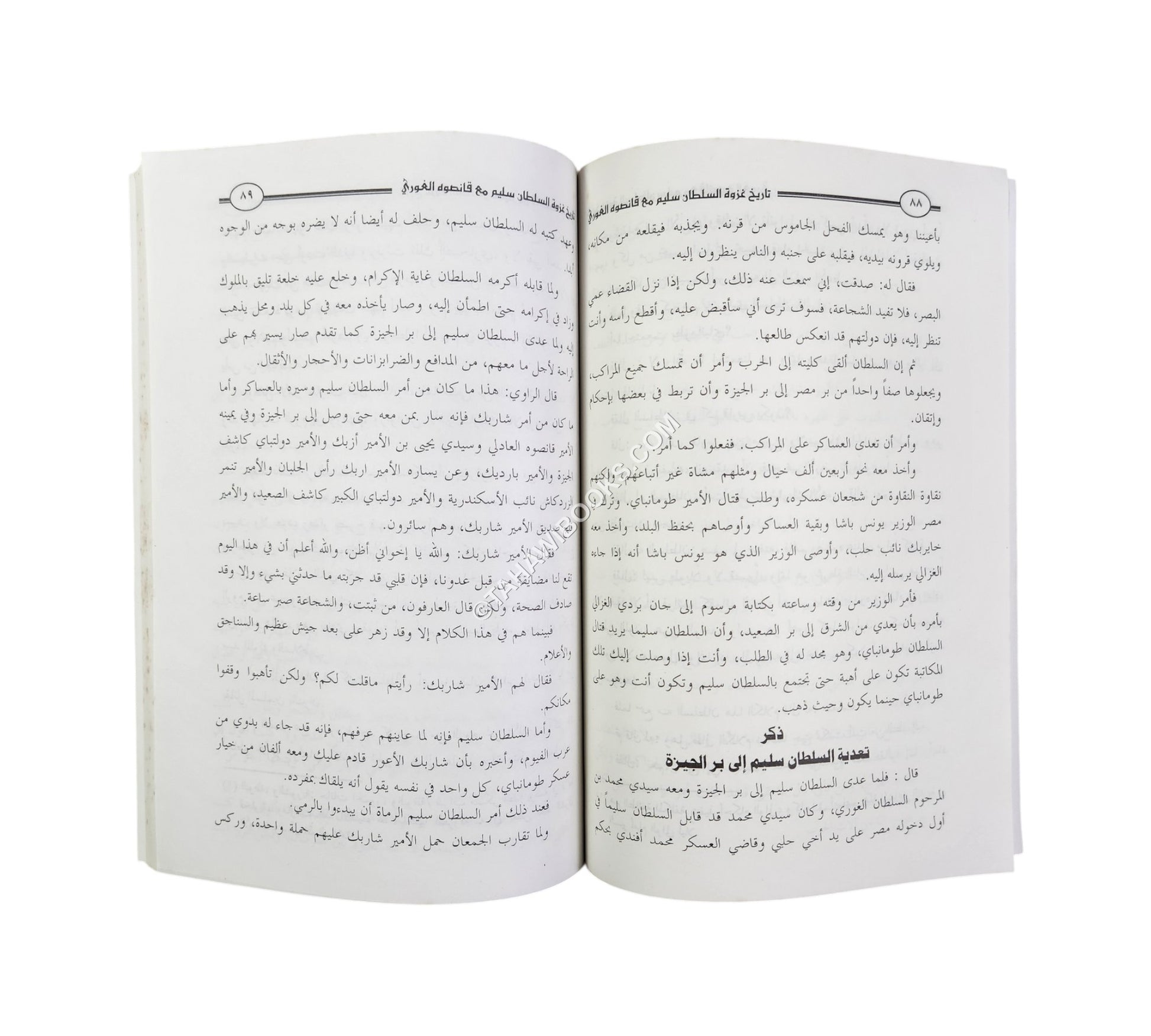 تاريخ غزوة السلطان سليم مع قانصوه الغوري ويليه (الدر المصان في سيرة المظفر سليم خان)