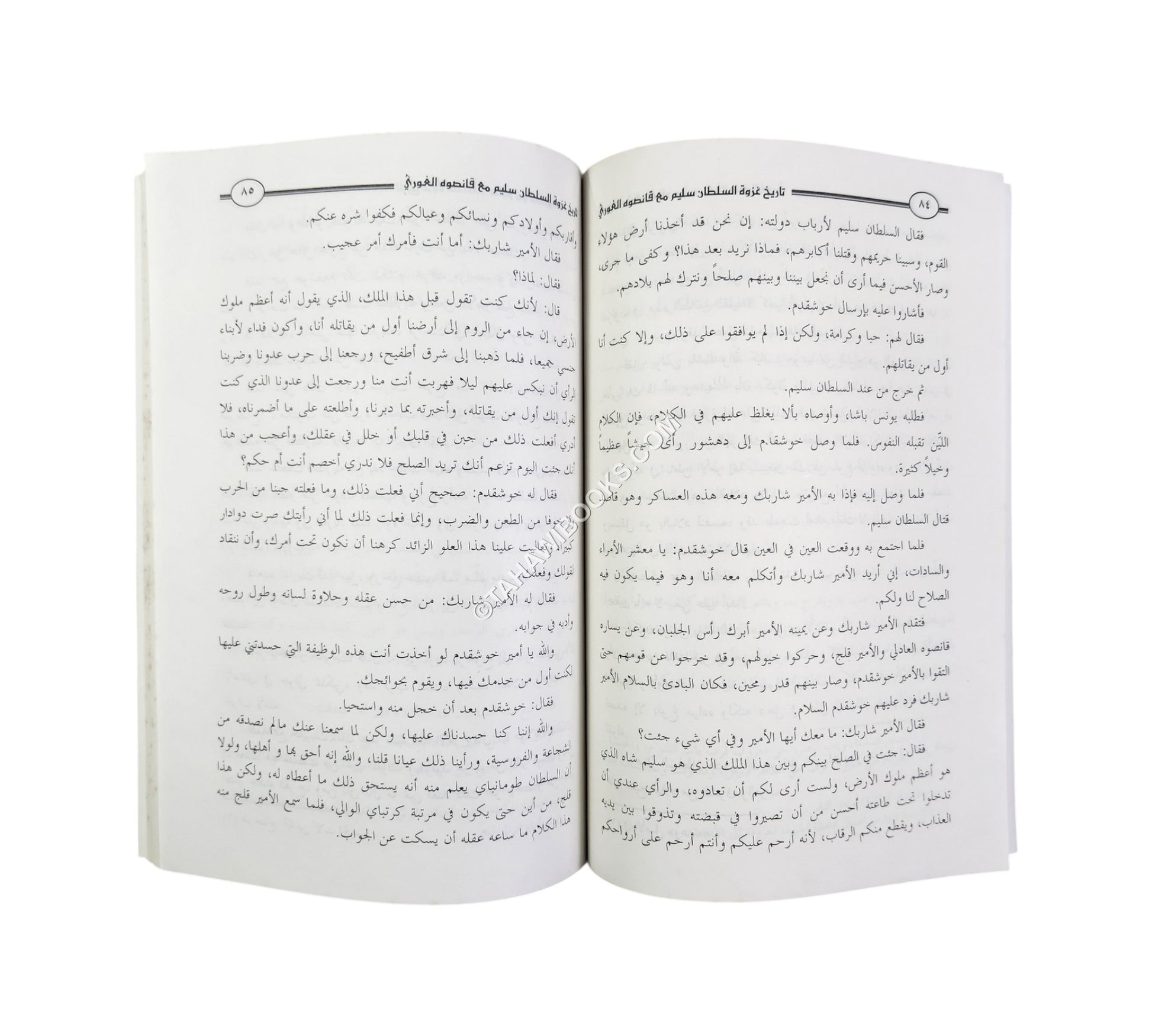 تاريخ غزوة السلطان سليم مع قانصوه الغوري ويليه (الدر المصان في سيرة المظفر سليم خان)