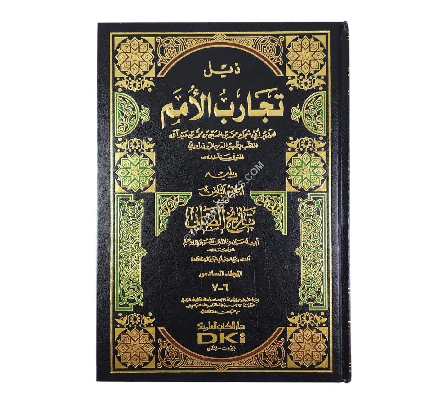 تجارب الأمم وتعاقب الهمم مع الذيل