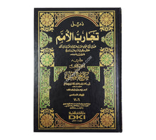 تجارب الأمم وتعاقب الهمم مع الذيل