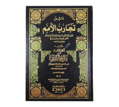 تجارب الأمم وتعاقب الهمم مع الذيل