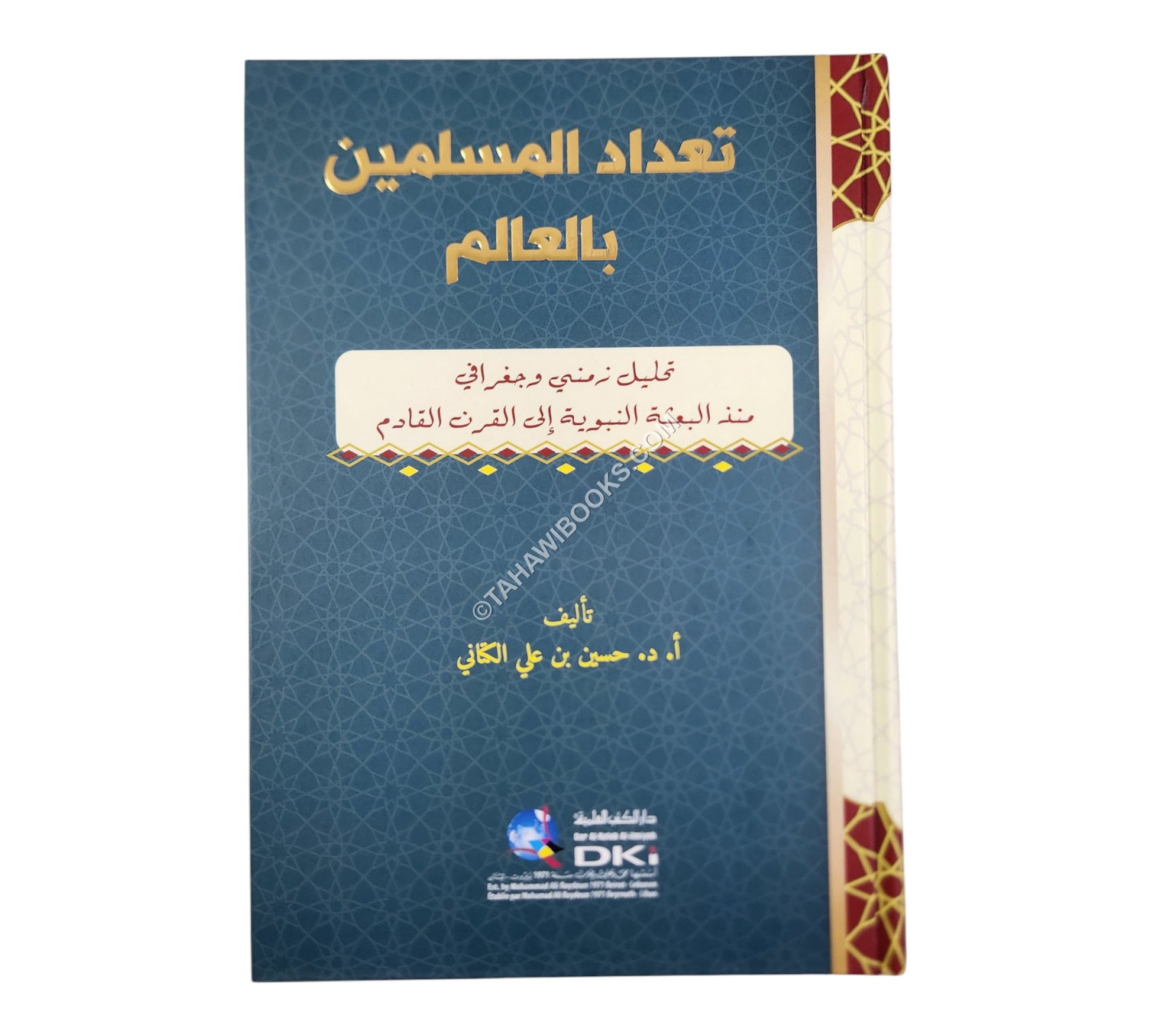 تعداد المسلمين بالعالم (تحليل زمني وجغرافي منذ البعثة النبوية إلى القرن القادم)