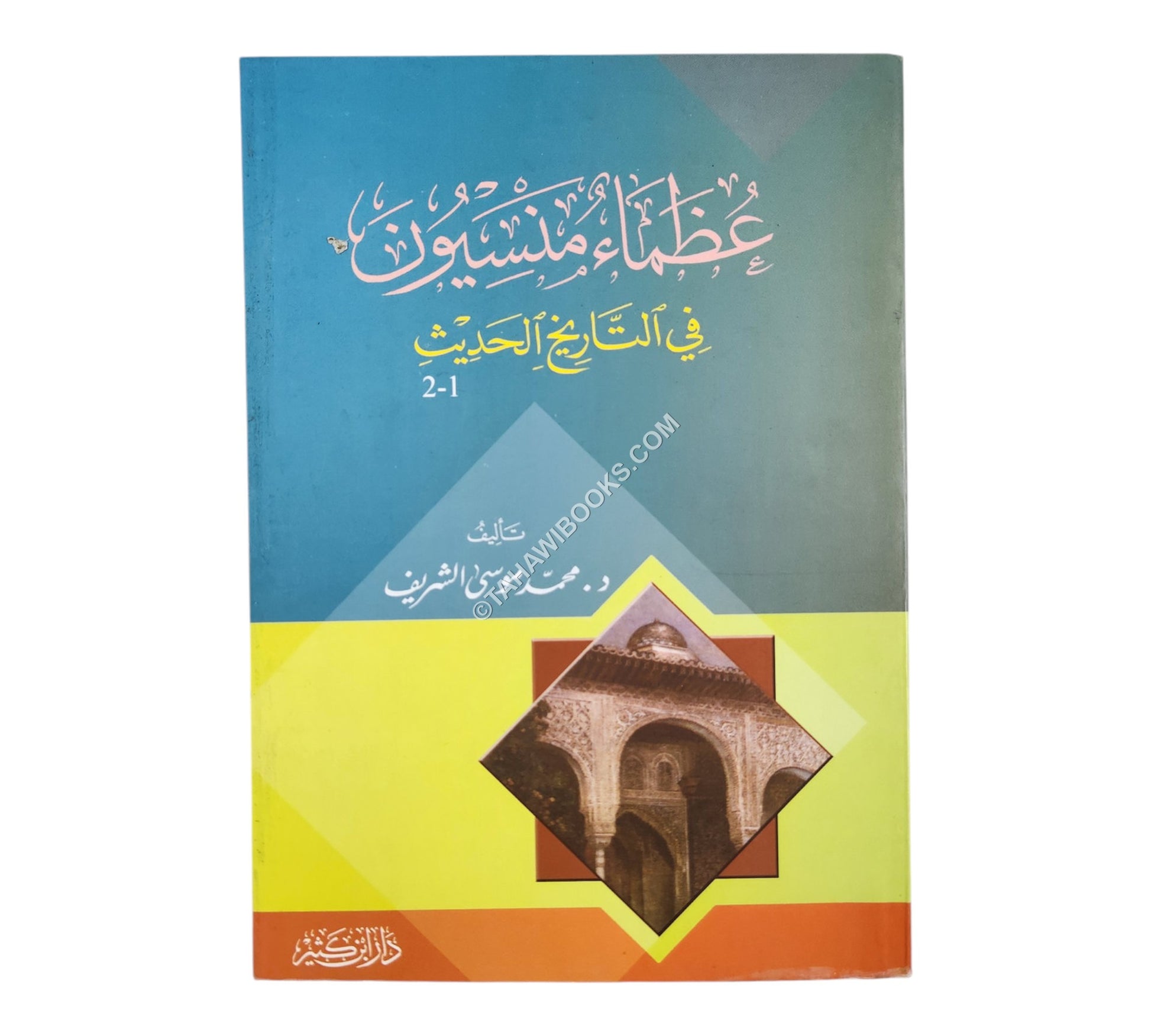 عظماء منسيون في التاريخ الحديث
