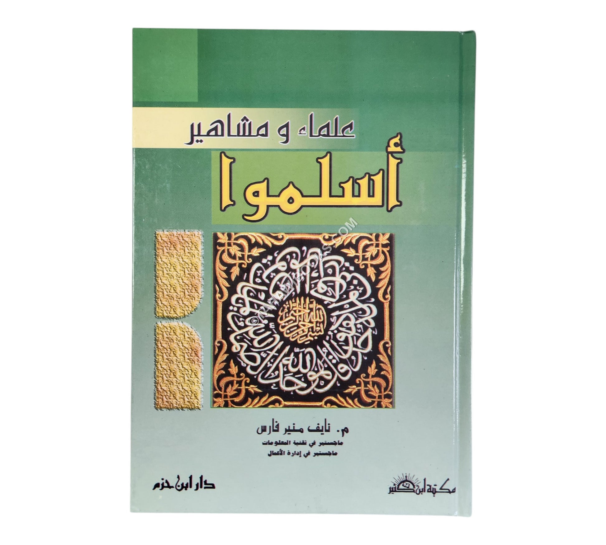 علماء ومشاهير أسلموا  