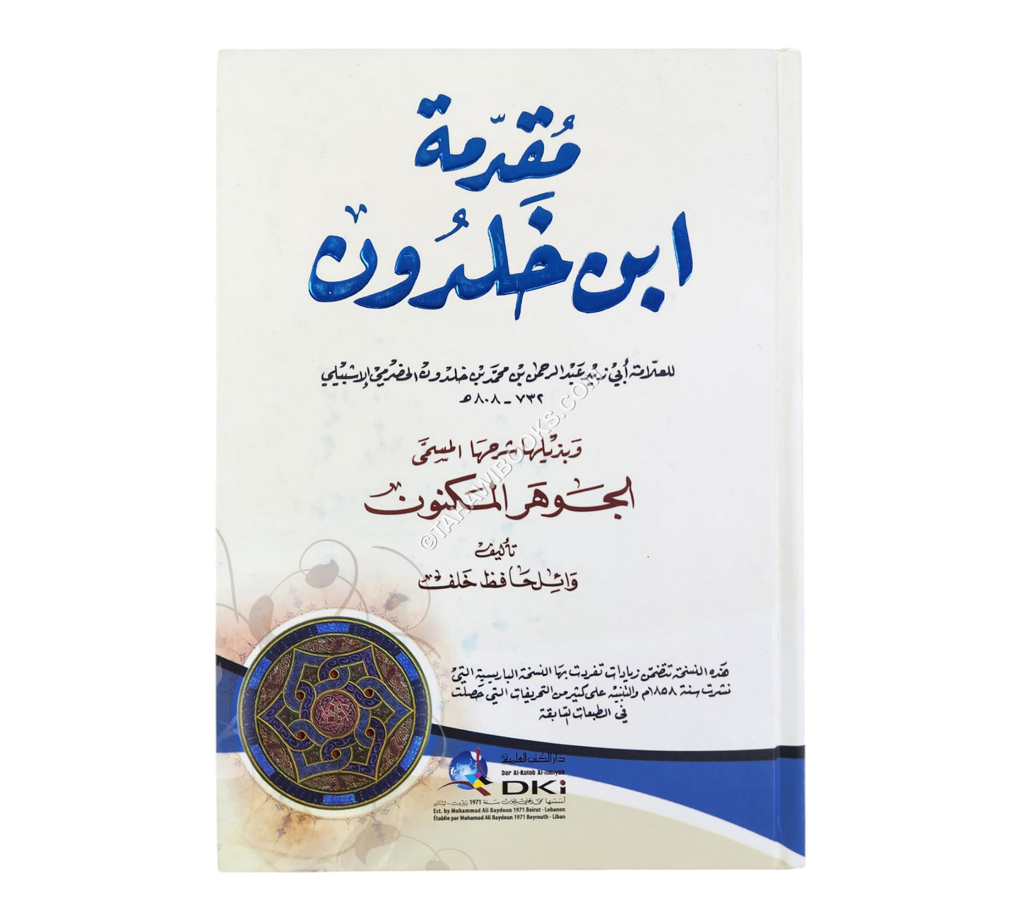 مقدمة ابن خلدون وبذيلها شرحها المسمى الجوهر المكنون