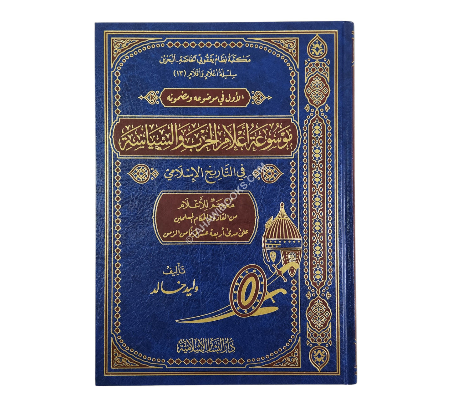 موسوعة أعلام الحرب والسياسة في التاريخ الإسلامي