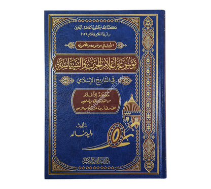 موسوعة أعلام الحرب والسياسة في التاريخ الإسلامي