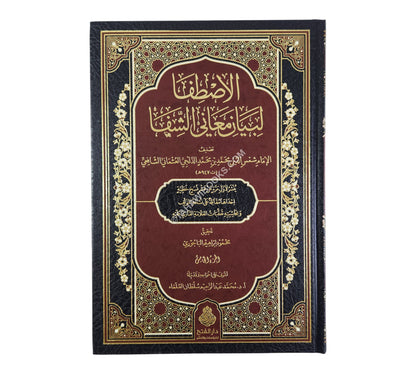 الإصطفا لبيان معاني الشفا