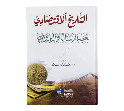التاريخ الاقتصادي لعصر الرسالة والراشدين