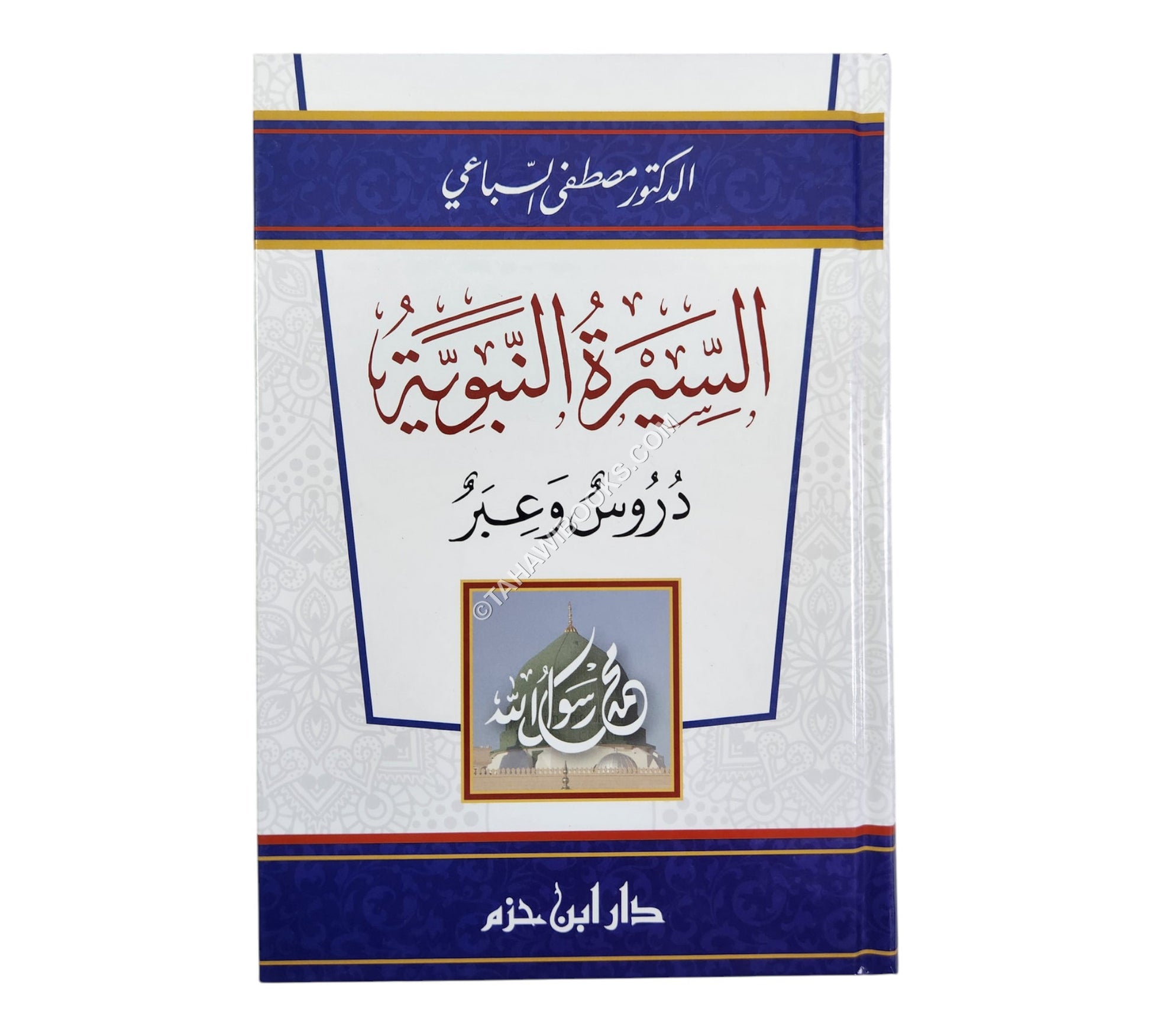 السيرة النبوية دروس وعبر -ابن حزم