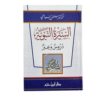 السيرة النبوية دروس وعبر -ابن حزم