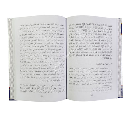 السيرة النبوية دروس وعبر -ابن حزم