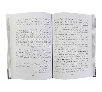السيرة النبوية دروس وعبر -ابن حزم