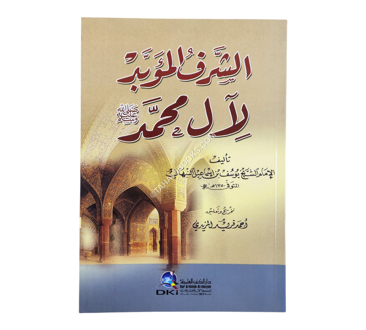 الشرف المؤبد لآل محمد صلى الله عليه وسلم