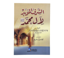 الشرف المؤبد لآل محمد صلى الله عليه وسلم