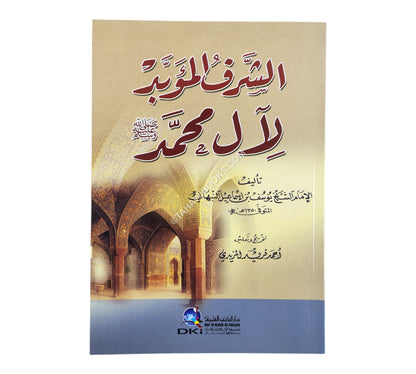 الشرف المؤبد لآل محمد صلى الله عليه وسلم
