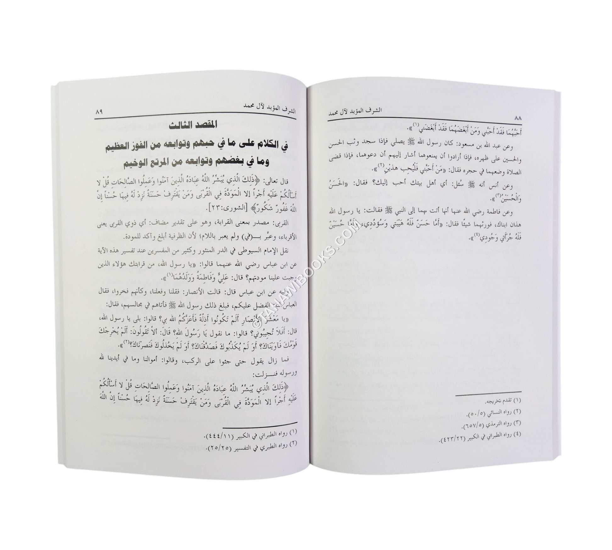 الشرف المؤبد لآل محمد صلى الله عليه وسلم