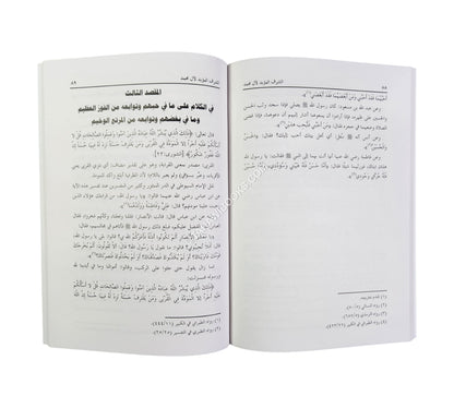 الشرف المؤبد لآل محمد صلى الله عليه وسلم