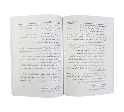الشرف المؤبد لآل محمد صلى الله عليه وسلم