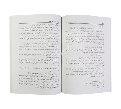 الشرف المؤبد لآل محمد صلى الله عليه وسلم