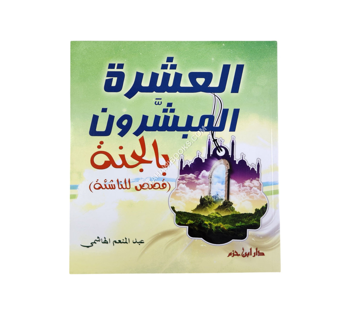 العشرة المبشرون بالجنة ( قصص للناشئة )
