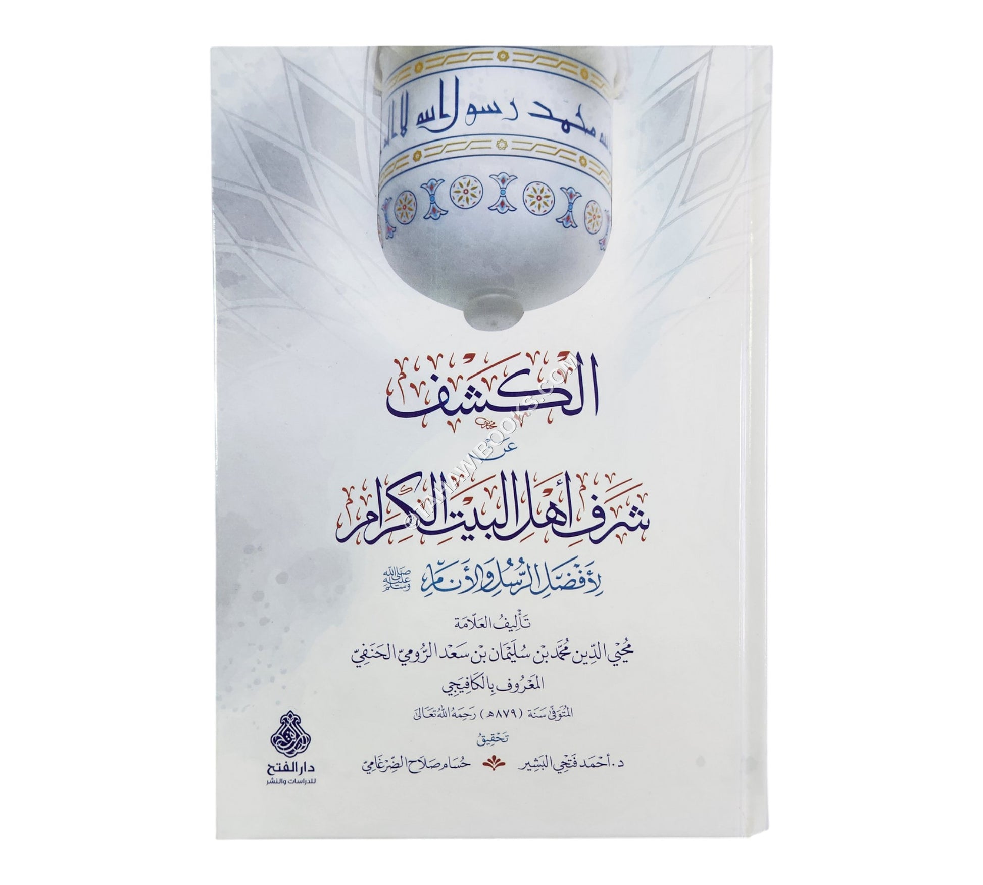 الكشف عن شرف أهل البيت الكرام لأفضل الرسل والأنام